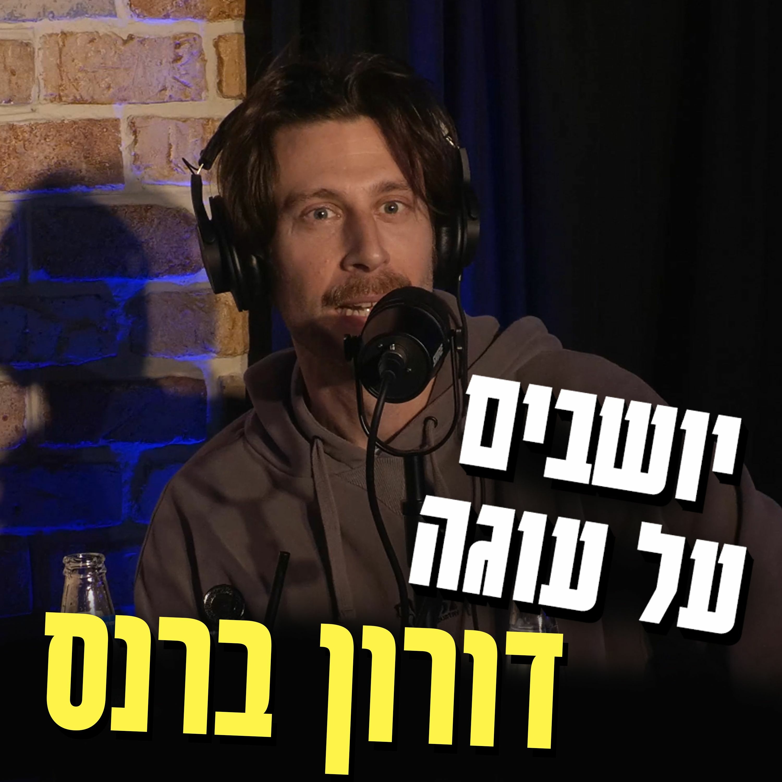 יושבים על עוגה - פרק 34 - דורון ברנס episode artwork