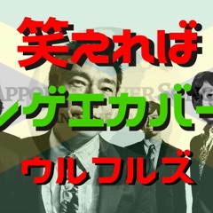 笑えれば/ウルフルズ レゲエカバー
