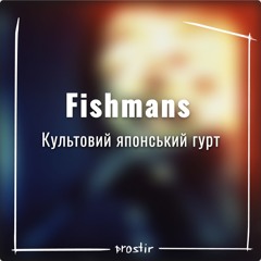 Випуск 27: Fishmans. Культовий японський гурт
