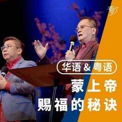 被上帝赐福的秘诀（华语 & 粤语）22/01/2023