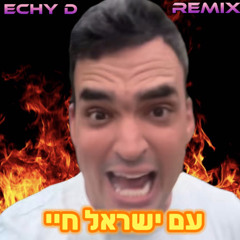 עם ישראל חיי ליאור סורין רמיקס Echy D
