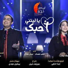ترنيمة ياليتني احبك