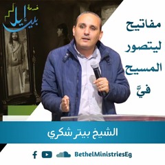 مفاتيح ليتصور المسيح فيَّ | الشيخ بيتر شكري