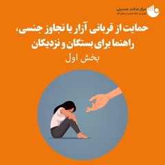 حمایت از قربانی آزار یا تجاوز جنسی، راهنما برای بستگان و نزدیکان- بخش اول