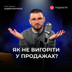 Як уникнути ВИГОРАННЯ в продажах? | Подкаст про продажі | Андрій Крупкін | Бюро продажів