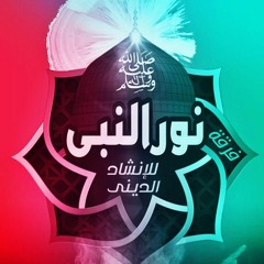 قصيدة "صفه لي" ﷺ بمناسبة المولد النبوي الشريف.. أتحداك إن جسمك هيقشعر وانت بتسمع  فرقة "نور النبي"