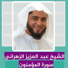 الشيخ عبد العزيز الزهراني | سورة المؤمنون