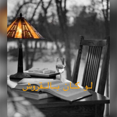 لو كان بالقروش ود الحمري