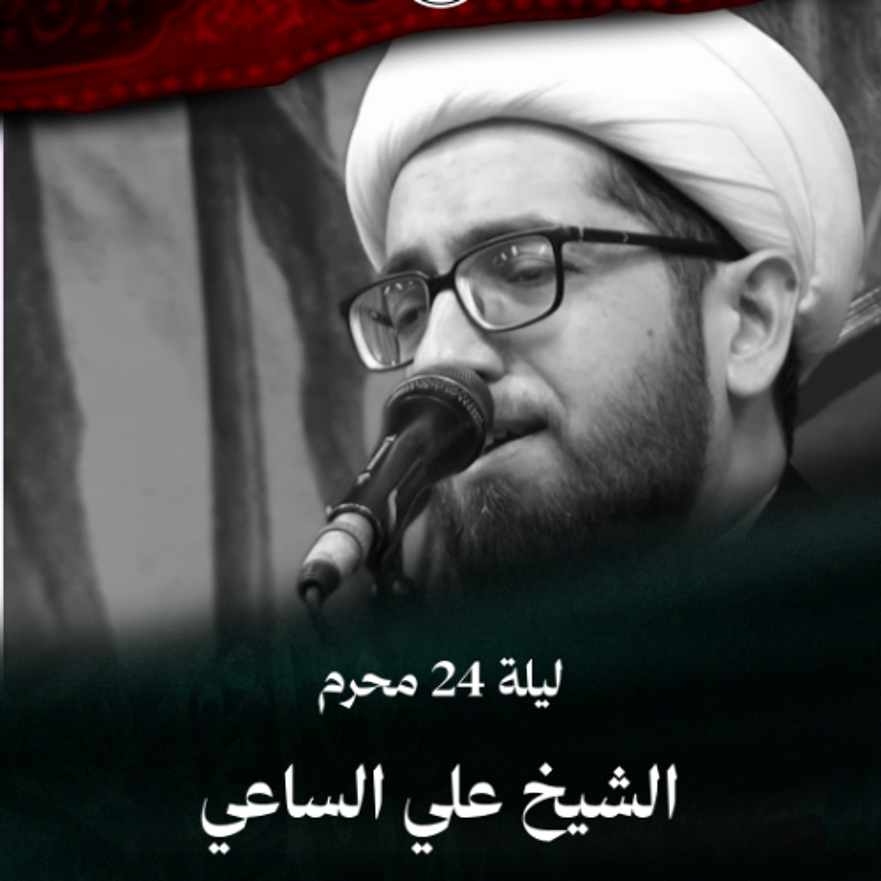 الشيخ علي الساعي - إعادة عشرة محرم - ليلة 24 محرم الحرام 1448 هـ episode artwork