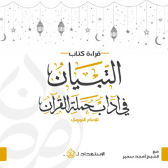 ١- المقدمة - الباب الأول - التبيان في آداب حملة القرآن - الشيخ أمجد سمير
