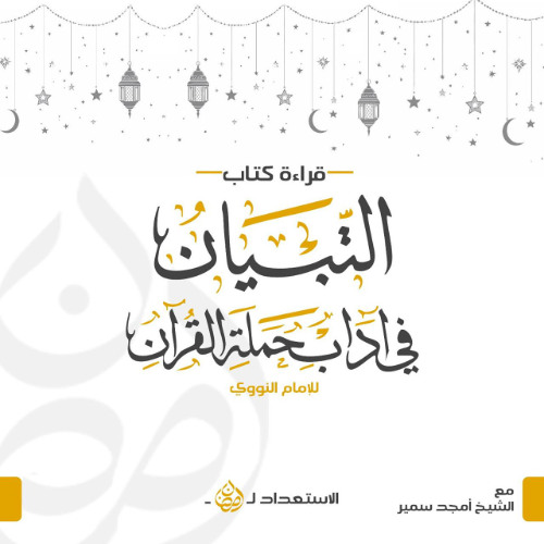 ٣- الباب الرابع - التبيان في آداب حملة القرآن - الشيخ أمجد سمير