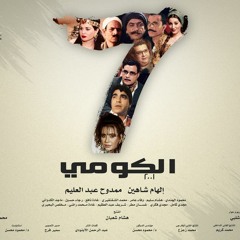 على الحجار -  تتر مقدمة مسلسل الكومى