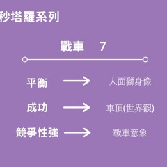 60秒塔羅系列 第九集(戰車)