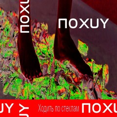 П0XUY