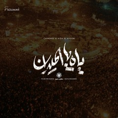 Cairokee ft Aida El Ayouby ( Ya El Medan - Music ) كايروكي و عايده الايوبي - يا الميدان