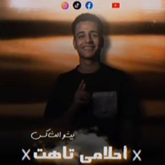 مهرجان احلامي تاهت - بيشو المشاكس - MP3