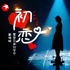 初恋 | First love [stage live] - 戴佩妮 & 摩登兄弟刘宇宁