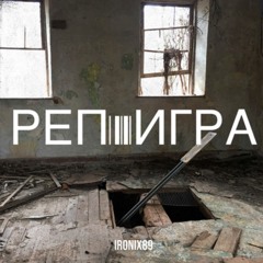 Реп игра .wav