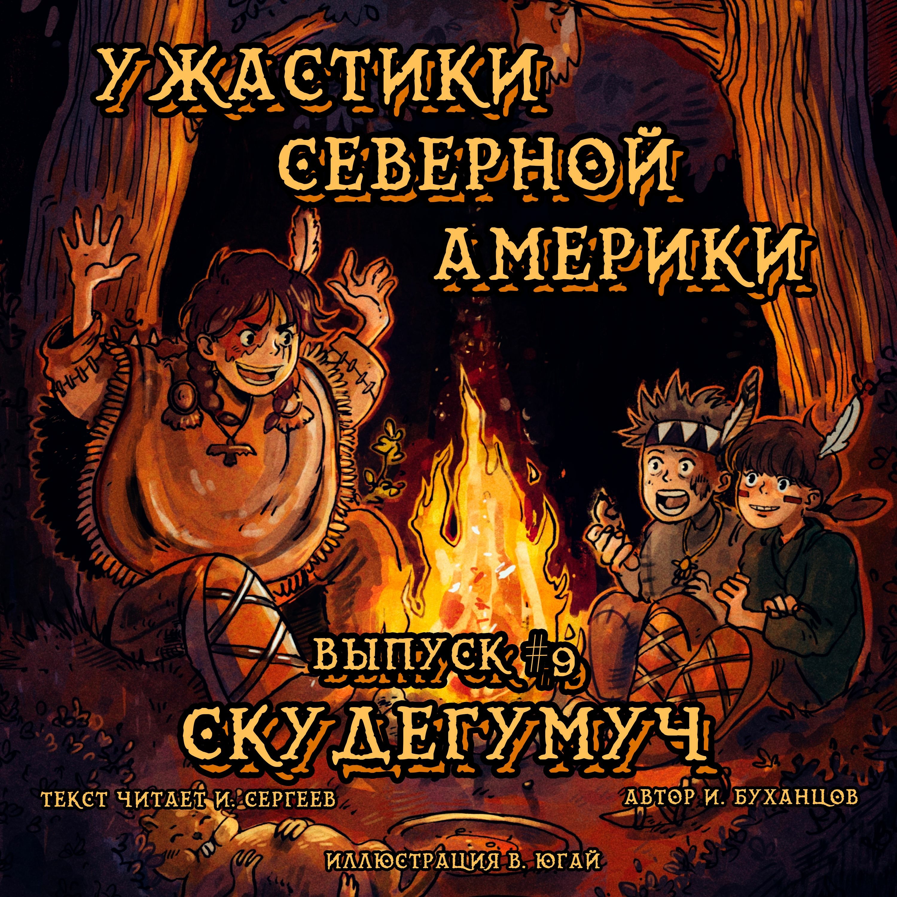 Выпуск 09. Скудегумуч (текст читает Игорь Сергеев)