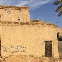 حكم المنيةِ في البريةِ جاري | أسامة النهاري