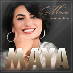 Мама, мамочка