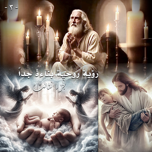 003. رؤية روحية بناءة جداً ... الجزء الثالث