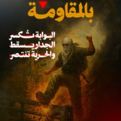 ونحن الأباة وأنتم غزاة.mp3