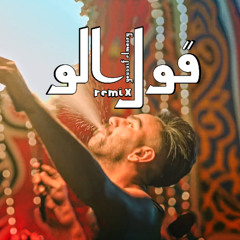 ريمكس شعبي قول الو الأغنية العالمية ترند التيك توك توزيع يوسف المصرى 2025
