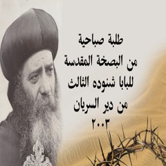 طلبة صباحية من البصخة المقدسة