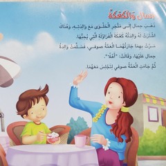 ماما احكيلي قصة "جمال والكعكه 🍩🙎‍♂️" -قصص مصوره للأطفال- قصص منوعه-قصة قبل النوم-حواديت -حكايا.mp3