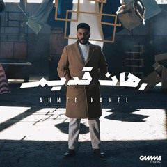Ahmed Kamel - Rahan Adeem _ 2023 _ احمد كامل - رهان قديم