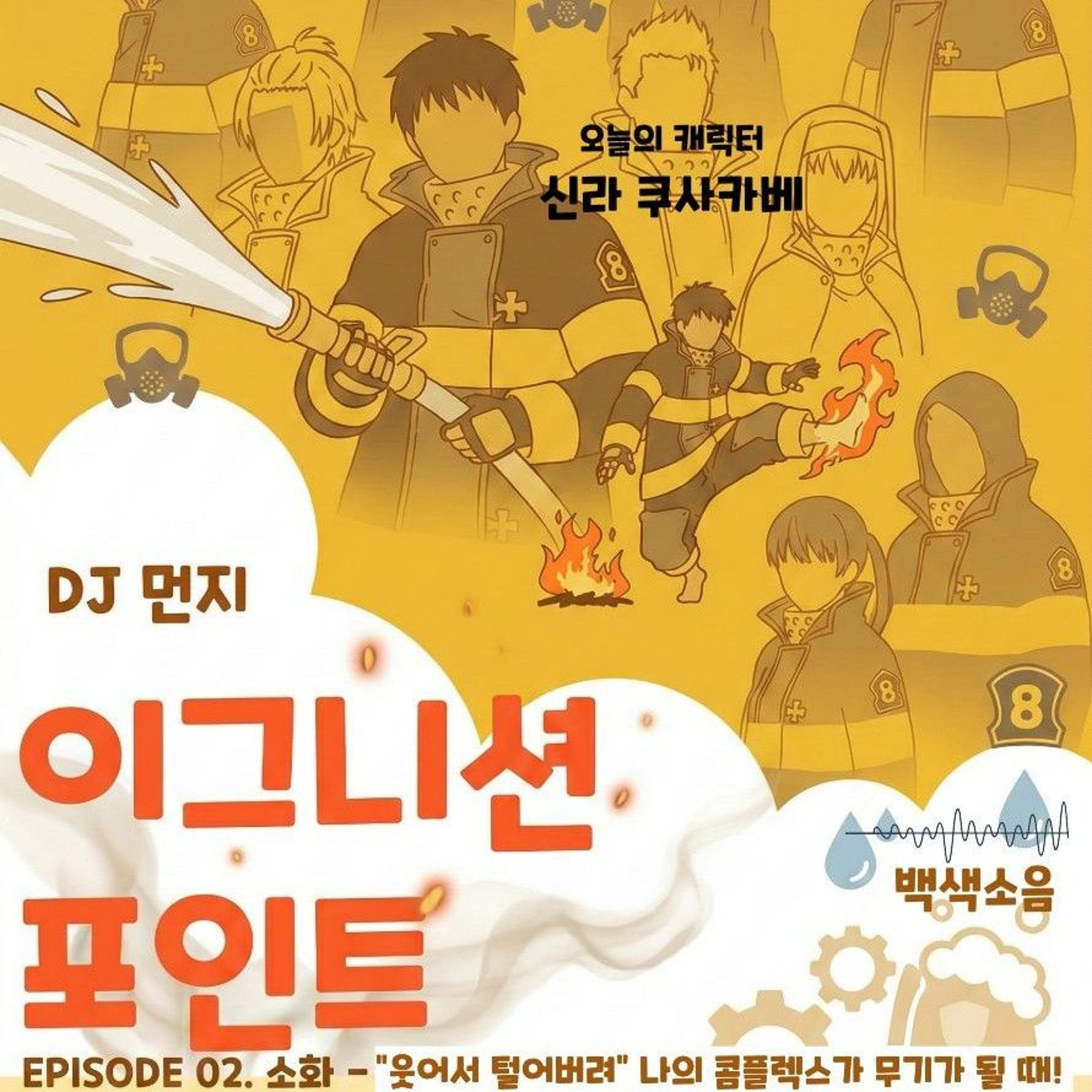 20260504 이그니션포인트  ep2 "웃어서 털어버려 컴플렉스가 무기가 될 때!” episode artwork