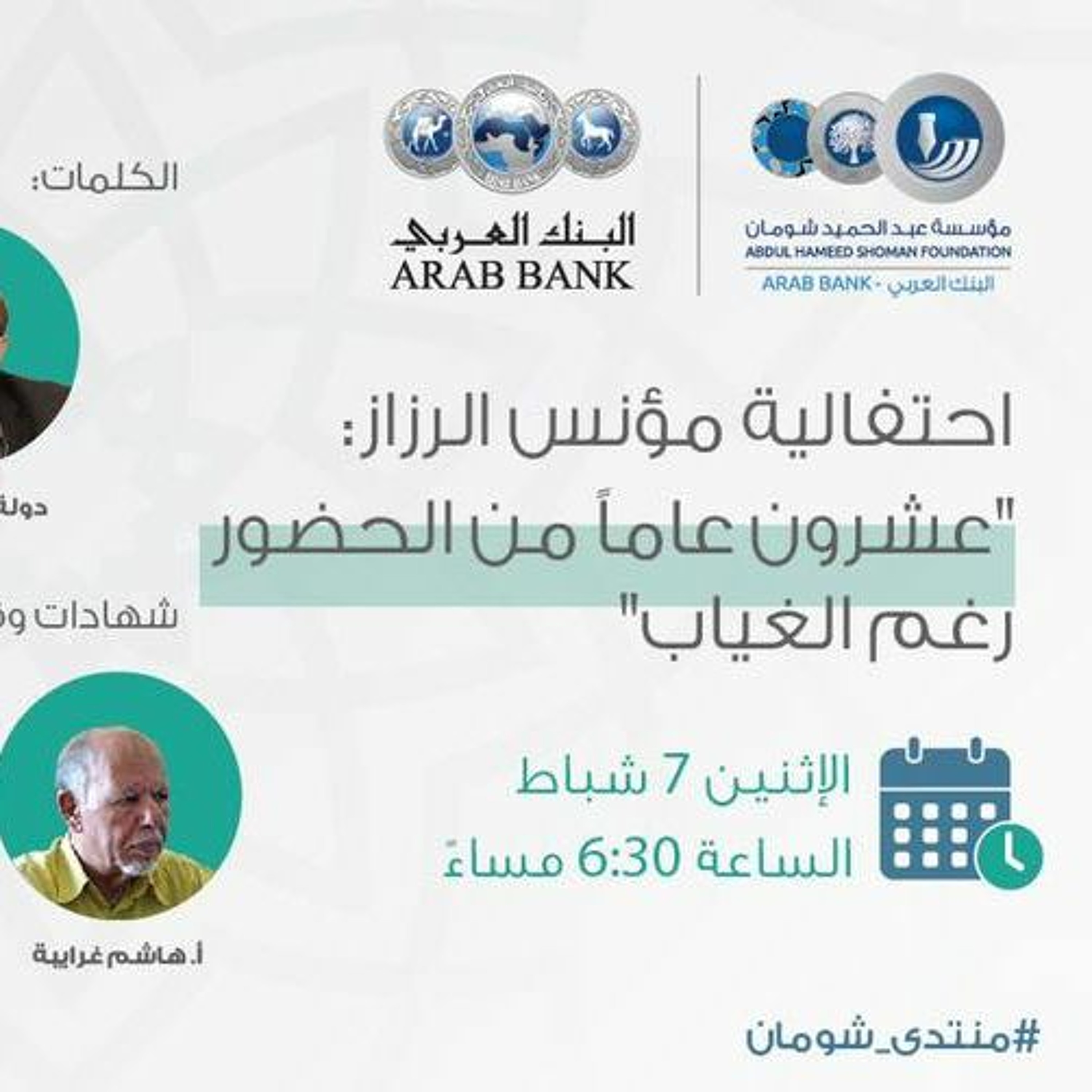 احتفالية مؤنس الرزاز: "عشرون عاماً من الحضور رغم الغياب" episode artwork