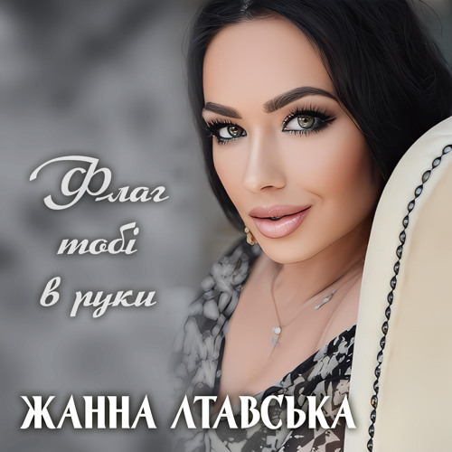 Stream Флаг тобі в руки by Жанна Лтавська | Listen online for free on ...