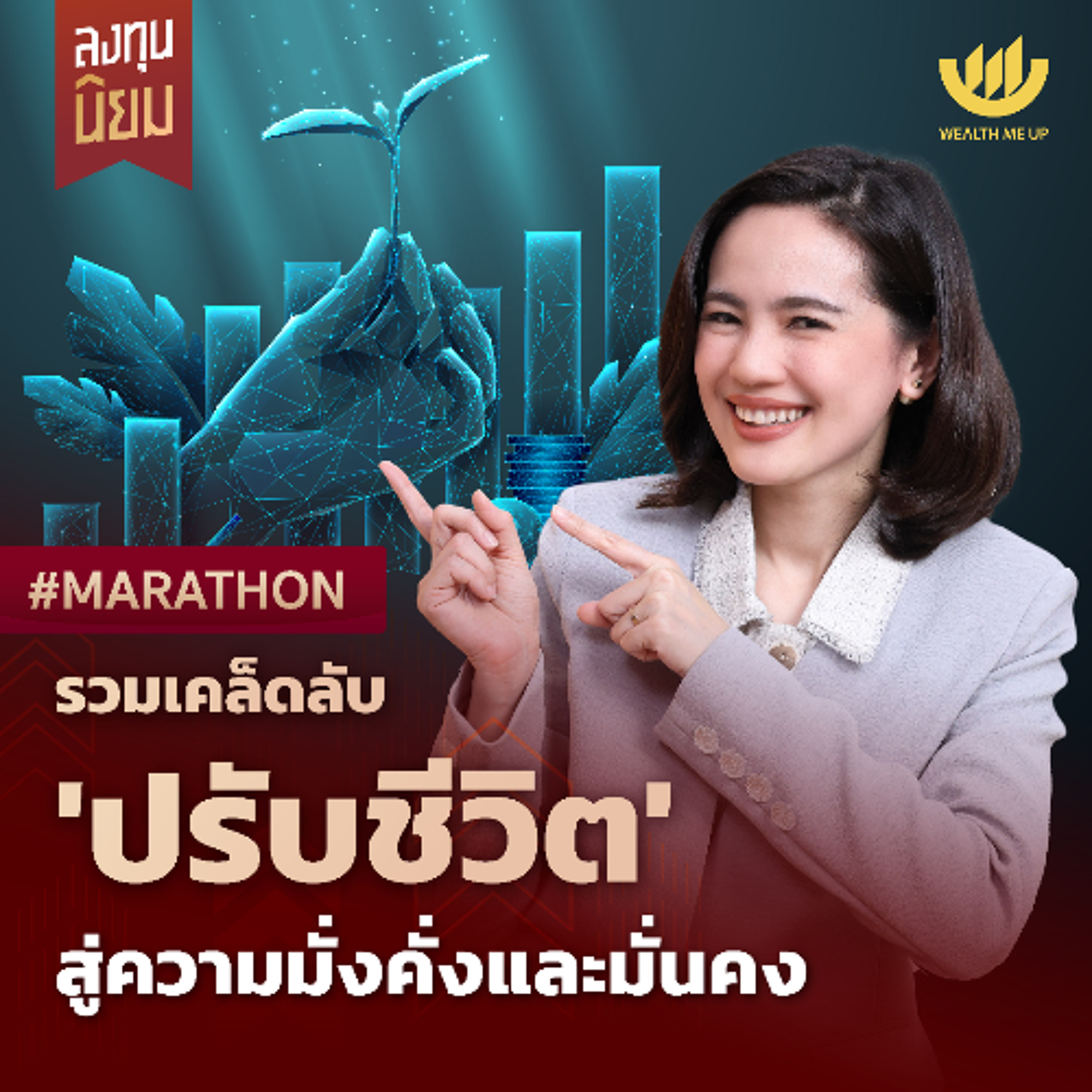 รวมเคล็ดลับ ‘ปรับชีวิต’ สู่ความมั่งคั่งและมั่นคง | #Marathon