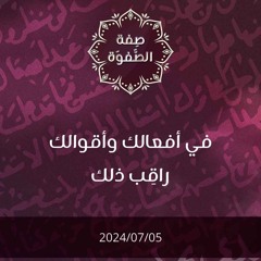 في أفعالك وأقوالك راقب ذلك - د. محمد خير الشعال