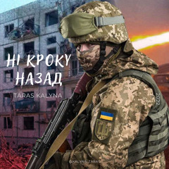 Ні кроку назад