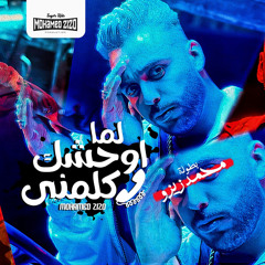 مهرجان لما اوحشك كلمني (صاحبي رايح حفله تنكرياا)