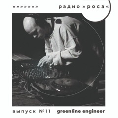 радио »роса« выпуск № 11 — greenline engineer