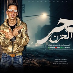 مهرجان بحر الحزن - باسم الدنجوان - كلمات ديشا فتحي - توزيع حريقه البركان