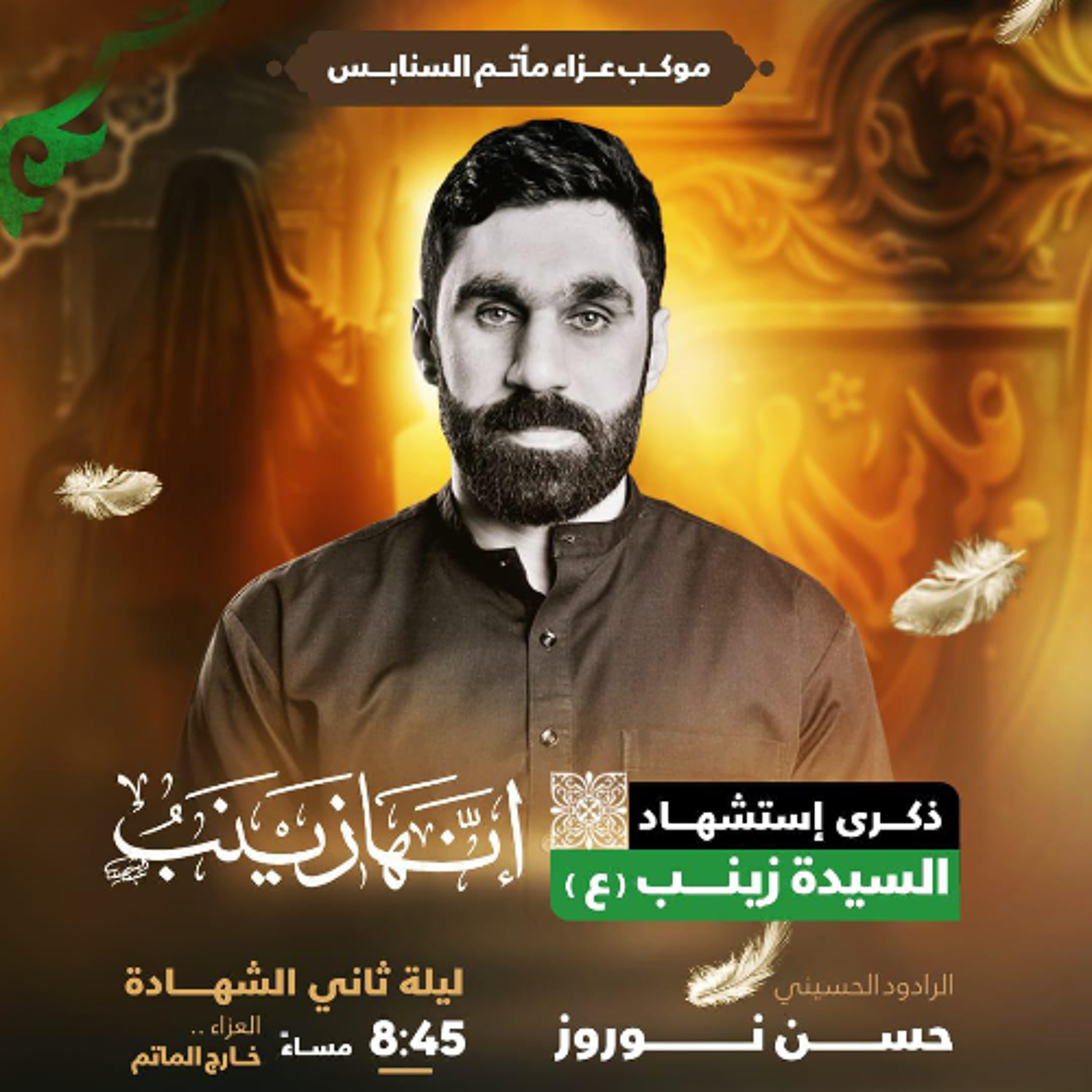 ‎كتاب البين | الرَّادود حسن نوروز |  ليلة ثاني استشهاد السيدة زينب"ع" | 1447هـ | 2026مـ episode artwork