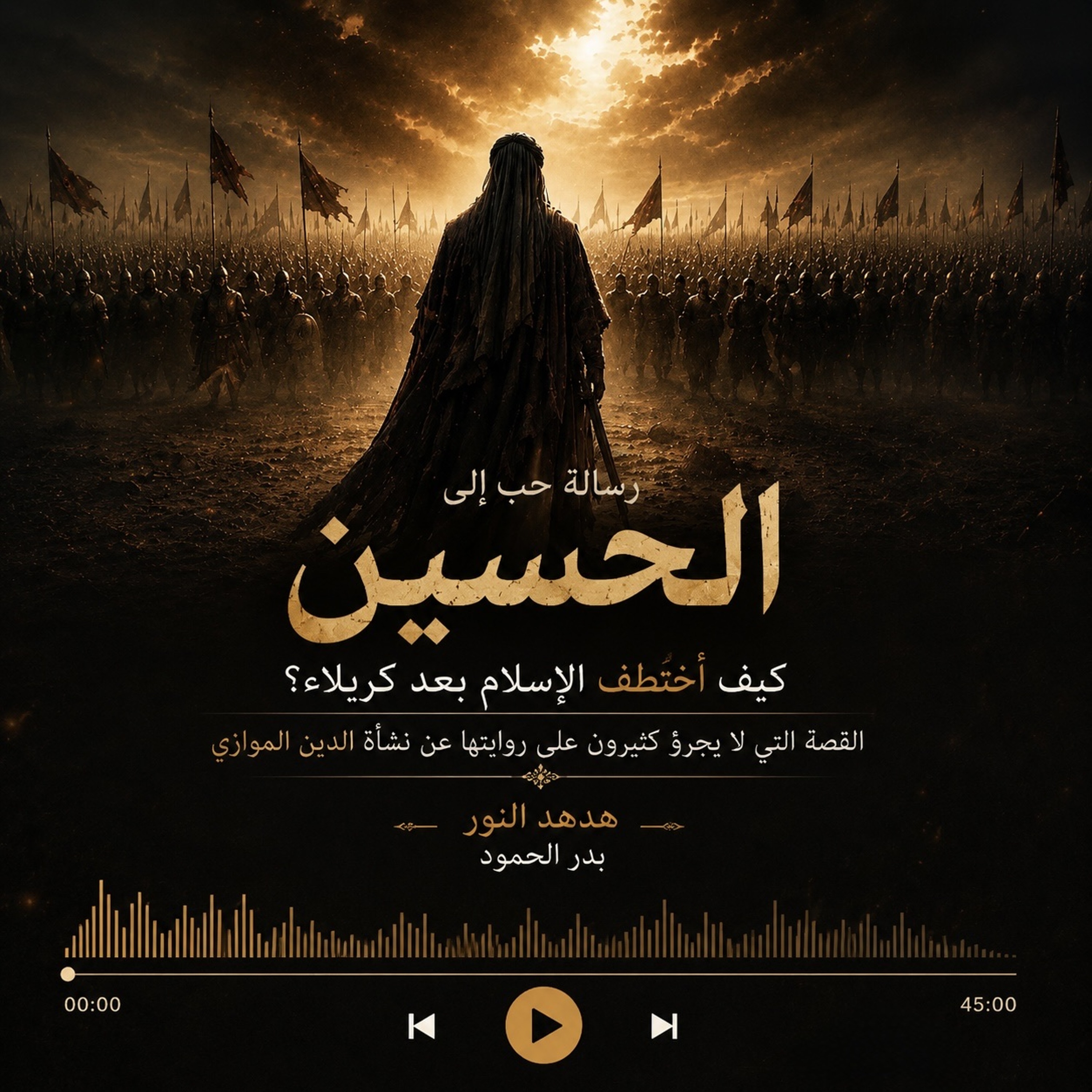 رسالة حب إلى الحسين | كيف وُلد الدين الموازي بعد كربلاء؟ episode artwork