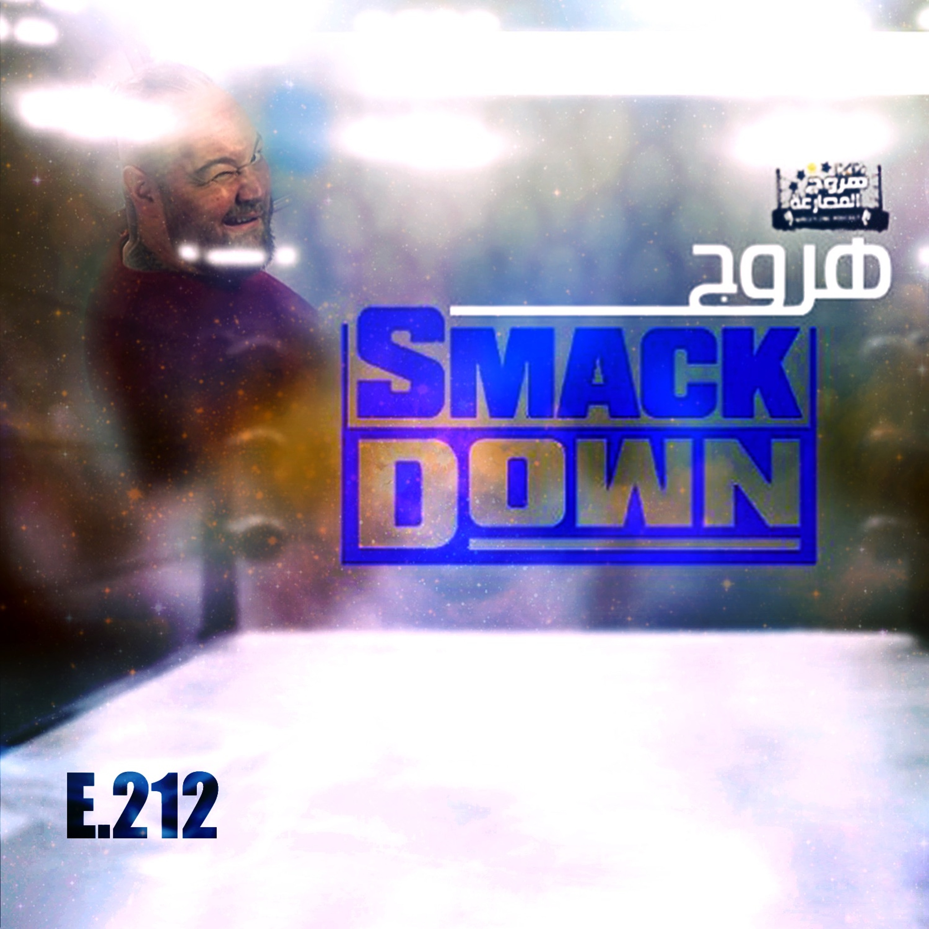 هروج سماكداون - الحلقة ٢١٢ episode artwork