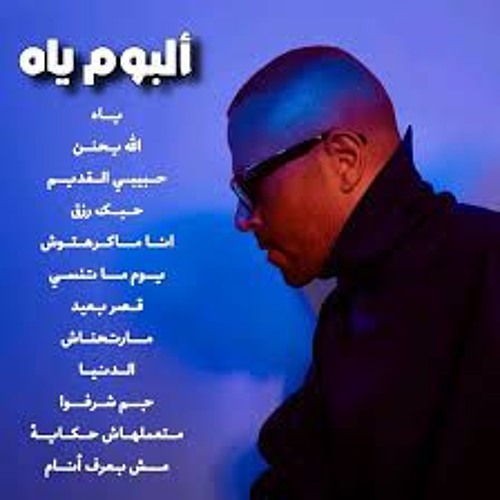 البوم تامر عاشور ياه  ♥ 2025 كامل