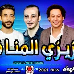 عزيزى المنافق الاغنيه ديت بتضرب نااار جامده جداا _من تامر النزهى وشئلشه والقشاش محمد اوشه 2022