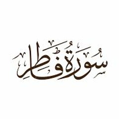 سورة فاطر| الشيخ محمد سعد| تهجد رمضان 1439هـ