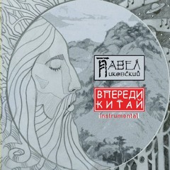 Мама (инстр.)