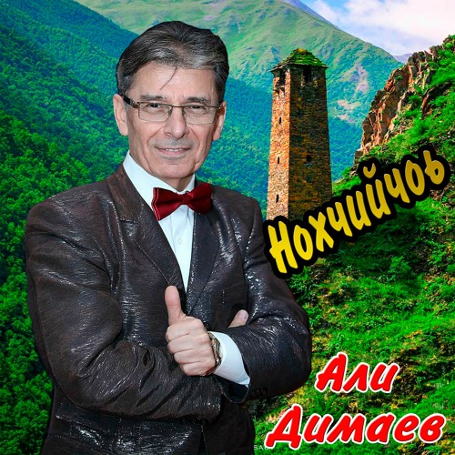 Stream Тiеман Къахь By Али Димаев | Listen Online For Free On.