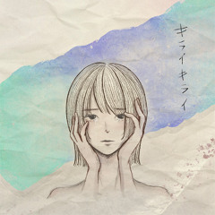 キライキライ - I dislike both you and myself.