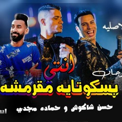 حصرياً مهرجان "بسكوتايه مقرمشه" حسن شاكوش و حماده مجدي | توزيع اسلام ساسو2020